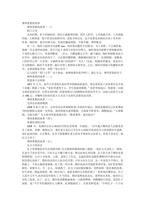 尊师重教的故事 尊师重教的故事(一): 程门立雪 北宋时期,有个叫杨时