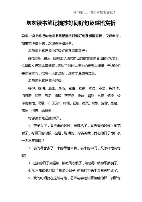 匆匆讀書筆記摘抄好詞好句及感悟賞析:感悟賞析:最近,我閱讀了現代