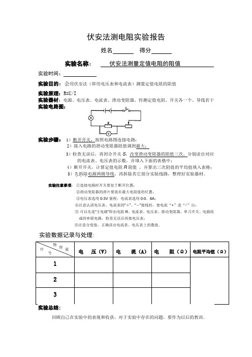 伏安法测电阻实验报告 姓名得分实验名称:伏安法测量定值电阻的阻值