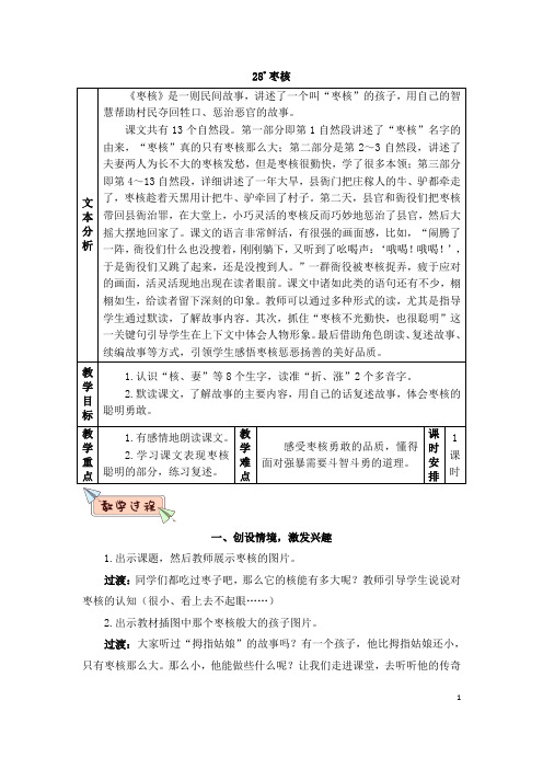 28*枣核 文本分析|《枣核》是一则民间故事,讲述了一个叫"枣核"的孩子