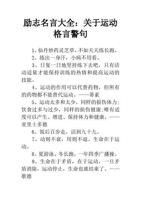 勵志名言大全:關於運動格言警句 1,仙丹妙藥靈芝草,不如天天練長跑.