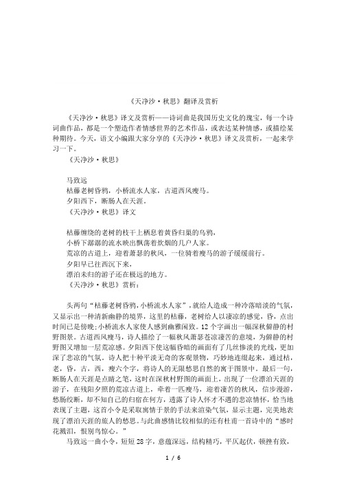 《天净沙·秋思》翻译及赏析 《天净沙·秋思》译文及赏析——诗词曲