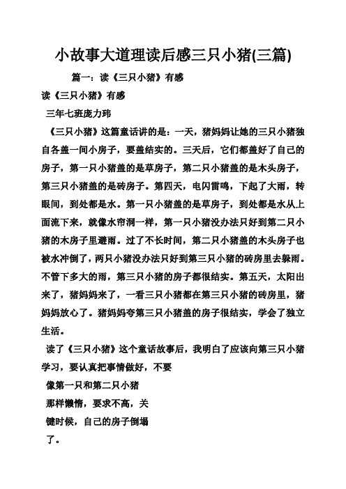 小故事大道理读后感三只小猪(三篇) 篇一:读《三只小猪》有感 读《三