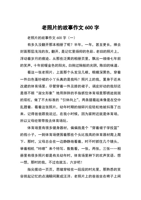 老照片的故事作文600字 老照片的故事作文600字(一)有多久没翻开那本