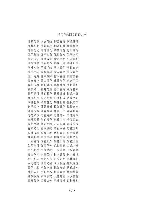 描写花的四字词语大全 柳衢花市柳弱花娇柳色青青柳圣花神柳巷花街