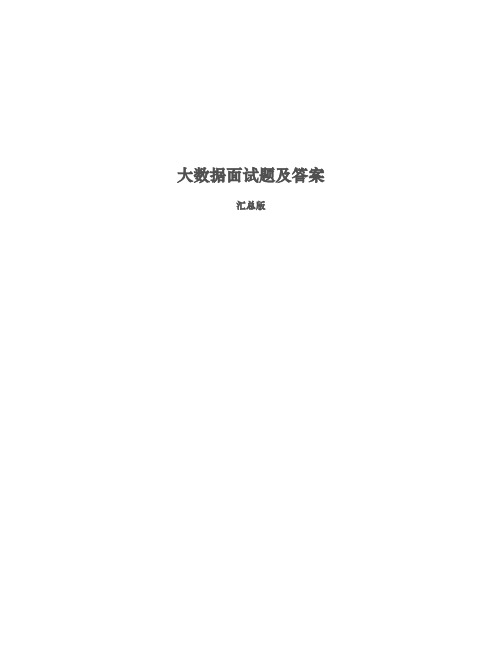 大數據面試題及答案 彙總版 第1部分選擇題 1.1hadp選擇題 1.1.