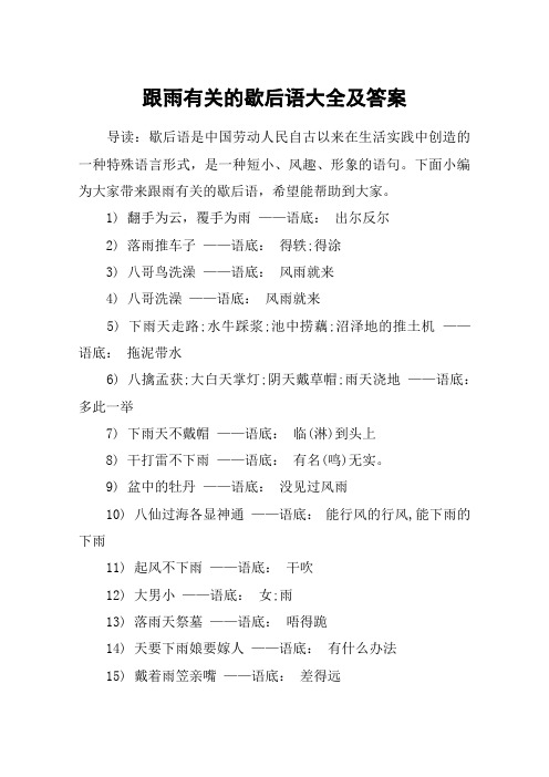 跟雨有关的歇后语大全及答案 导读:歇后语是中国劳动人民自古以来在
