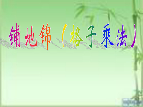 "铺地锦"原来是流行于 阿拉伯的一种古算,在15世纪时传入我国.