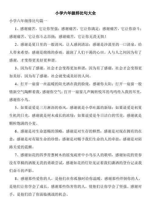 小学六年级排比句大全 小学六年级排比句篇一 1,感谢痛苦,它让你坚强
