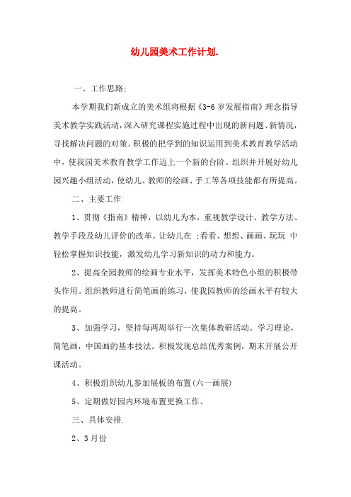 本学期我们新成立的美术组将根据《3-6岁发展指南》理念指导美术教学