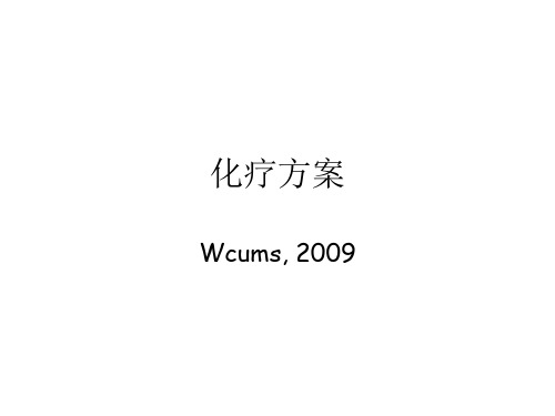 化療方案 wcums, 2009 常見化療藥物名稱縮寫(1) 柔紅黴素 去甲氧柔