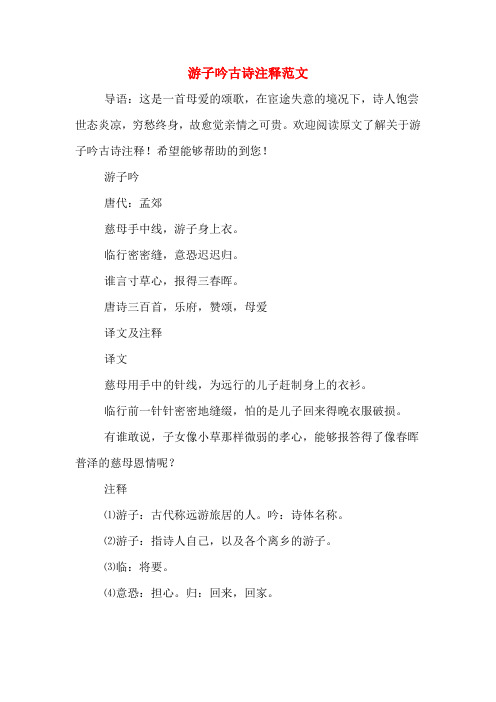 欢迎阅读原文了解关于游子吟古诗注释!希望能够帮助的到您!