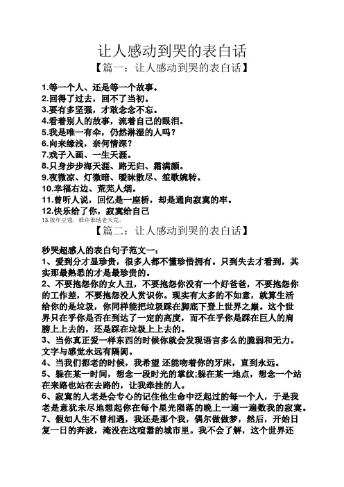 让人感动到哭的表白话 【篇一:让人感动到哭的表白话】 1.