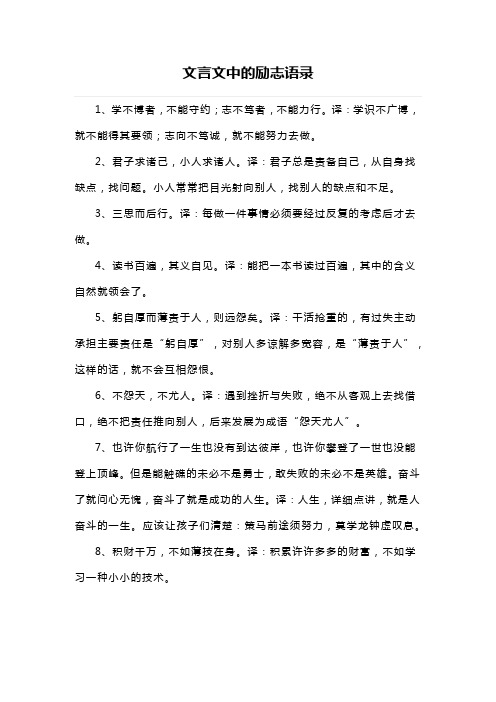 文言文中的励志语录 1,学不博者,不能守约;志不笃者,不能力行.