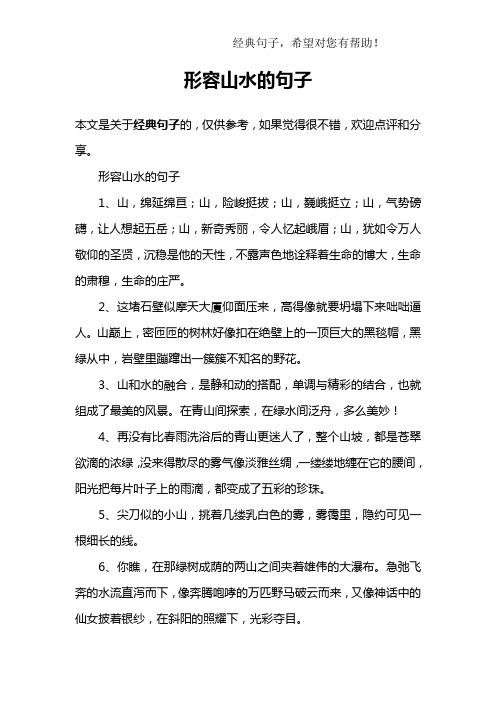 形容山水的句子1,山,绵延绵亘;山,险峻挺拔;山,巍峨挺立;山,气势磅礴