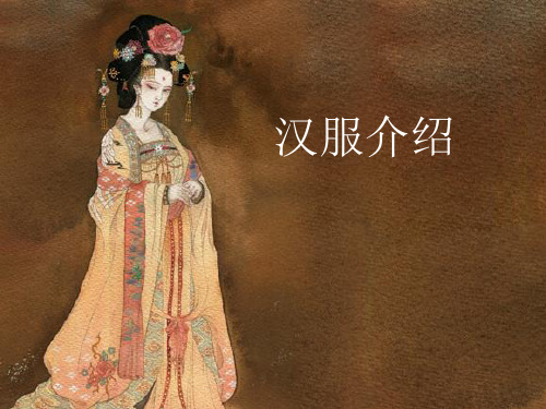 汉服文化知识 - 百度文库