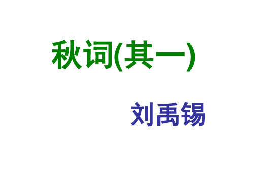 作者介紹: 劉禹錫,字夢得, 唐代詩人. 散文代表作《陋室 銘》.