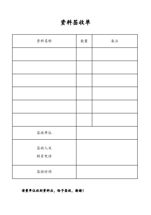 资料签收单 资料名称|数量|备注| 签收单位|签收人及|联系电话|签收