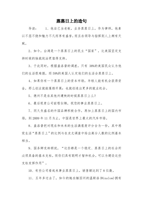 蒸蒸日上的造句 导读:1,他自己当老板,业务蒸蒸日上,作为律师,他素以