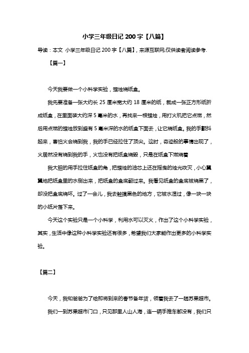 小学三年级日记200字【八篇】 导读:本文 小学三年级日记200字【八篇
