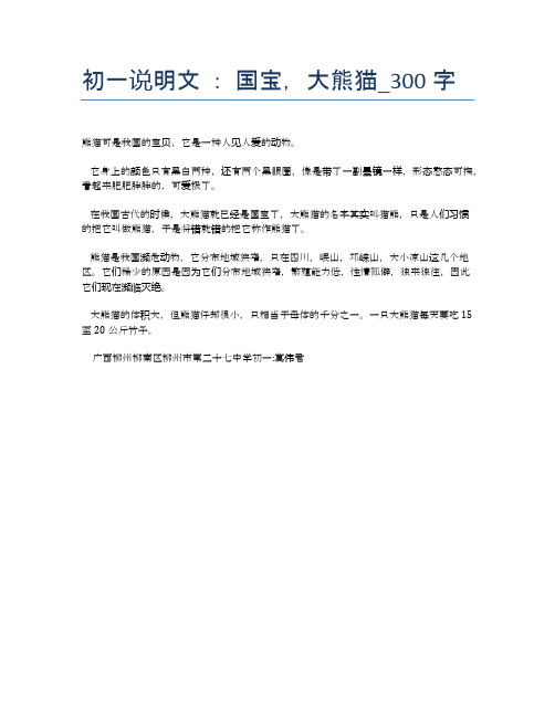 初一说明文:国宝,大熊猫_300字 熊猫可是我国的宝贝,它是一种人见人爱