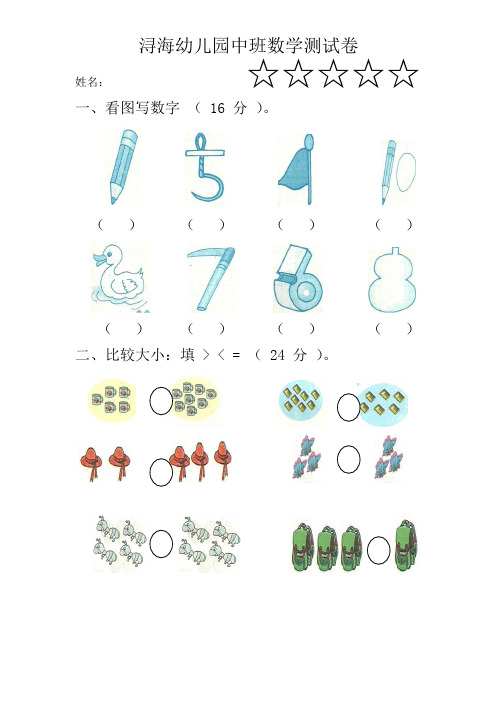浔海幼儿园中班数学测试卷 姓名:☆☆☆☆☆一,看图写数字(16分).