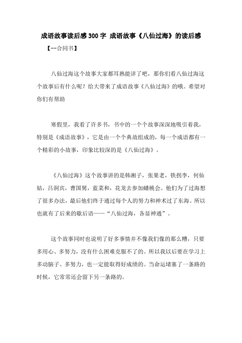 八仙过海读后感 - 百度文库