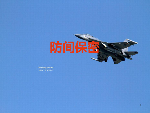 防间保密 . 1 .
