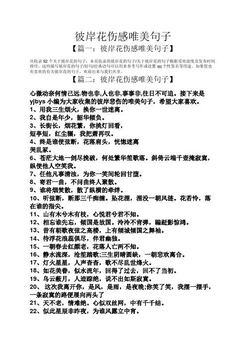 【篇一:彼岸花伤感唯美句子】 共收录92个关于彼岸花的句子:本页收录