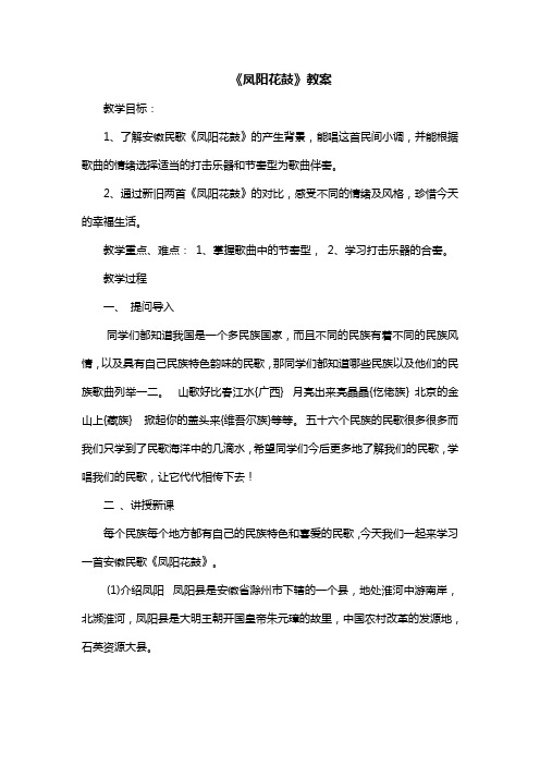 《凤阳花鼓》教案 教学目标: 1,了解安徽民歌《凤阳花鼓》的产生背景
