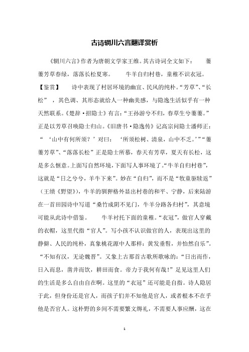 《辋川六言》作者为唐朝文学家王维.