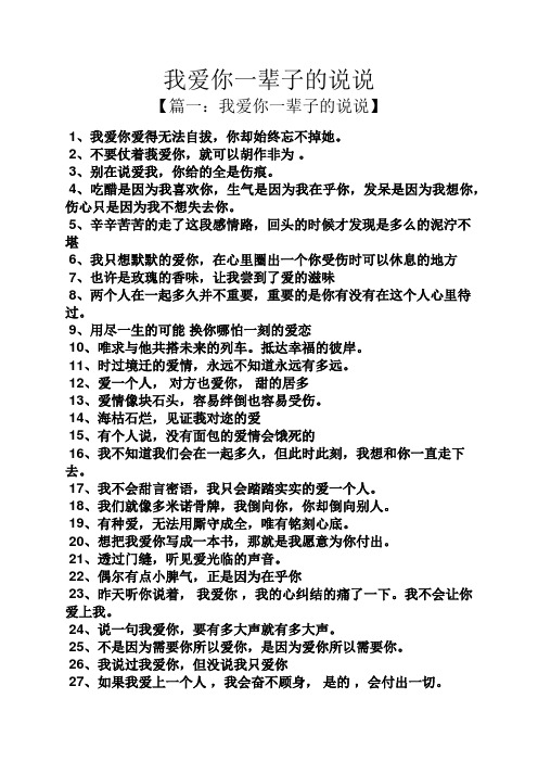 我爱你一辈子的说说 【篇一:我爱你一辈子的说说】 1,我爱你爱得无法