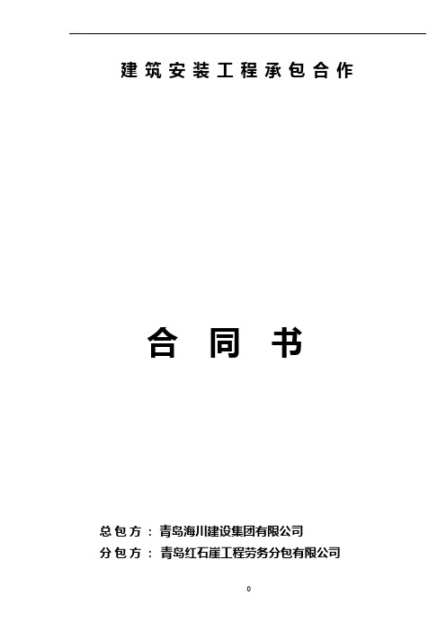 建筑安装工程承包合作 合同书 总包方:青岛海川建设集团有限公司 分包