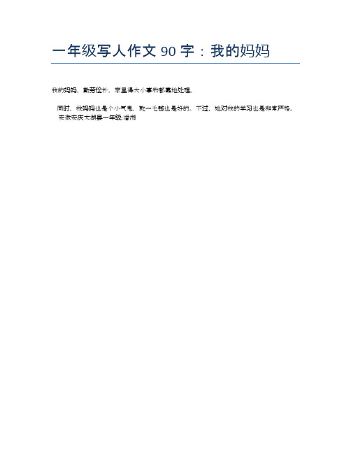 一年级写人作文90字:我的妈妈 我的妈妈,勤劳俭朴,家里得大小事物都靠