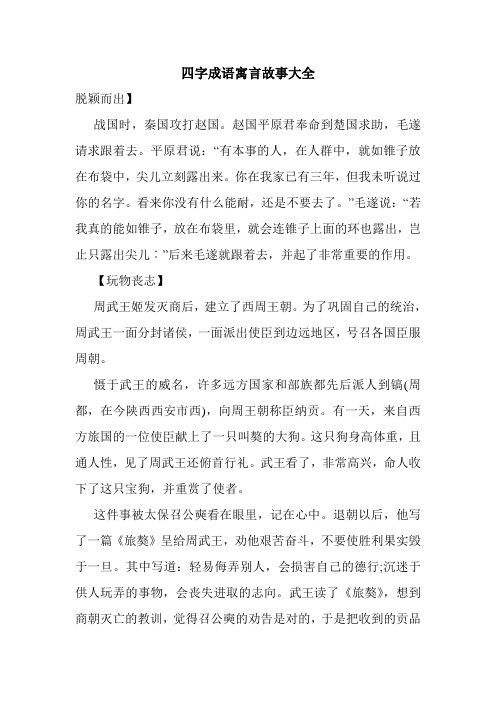 寓言故事的四字词语 - 百度文库