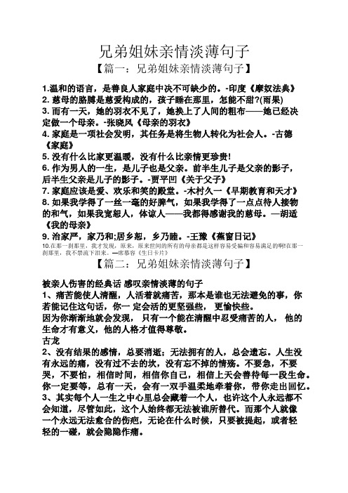 兄弟姐妹亲情淡薄句子 【篇一:兄弟姐妹亲情淡薄句子】 1.
