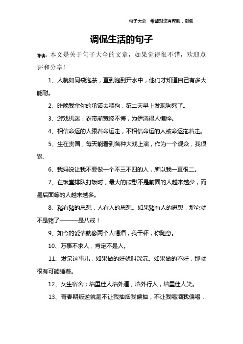 调侃生活的句子 导读:本文是关于句子大全的文章,如果觉得很不错,欢迎