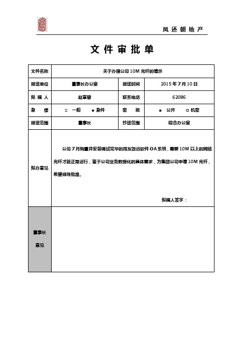 文件审批单 文件名称|关于办理公司10m光纤的请示| 报送单位 |董事长