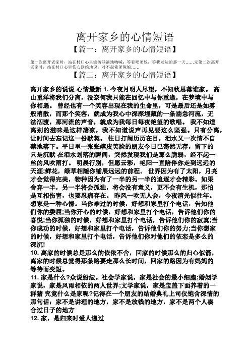 离开家乡的心情短语 【篇一:离开家乡的心情短语】