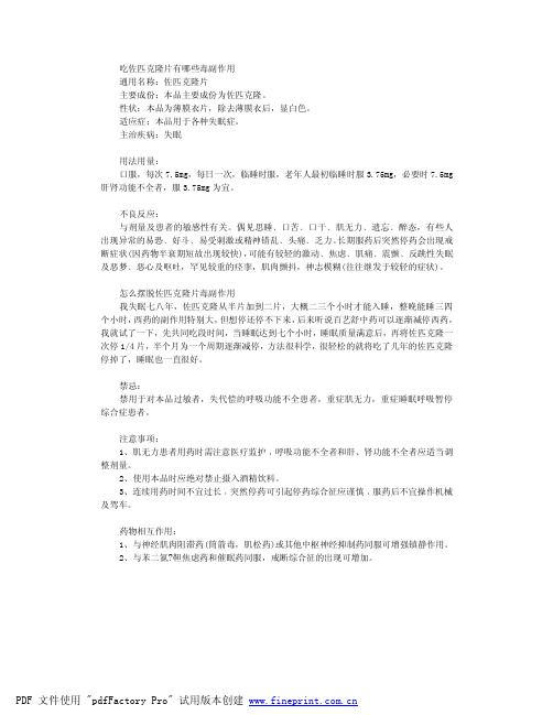 佐匹克隆片说明书 - 百度文库