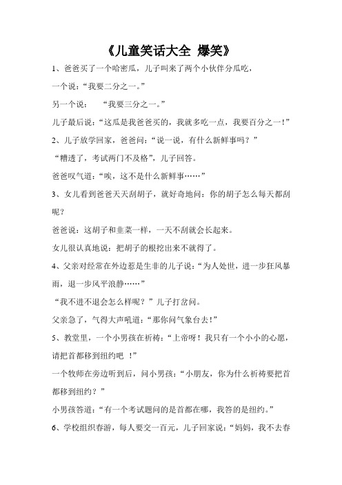 《儿童笑话大全 爆笑》 1,爸爸买了一个哈密瓜,儿子叫来了两个小伙伴