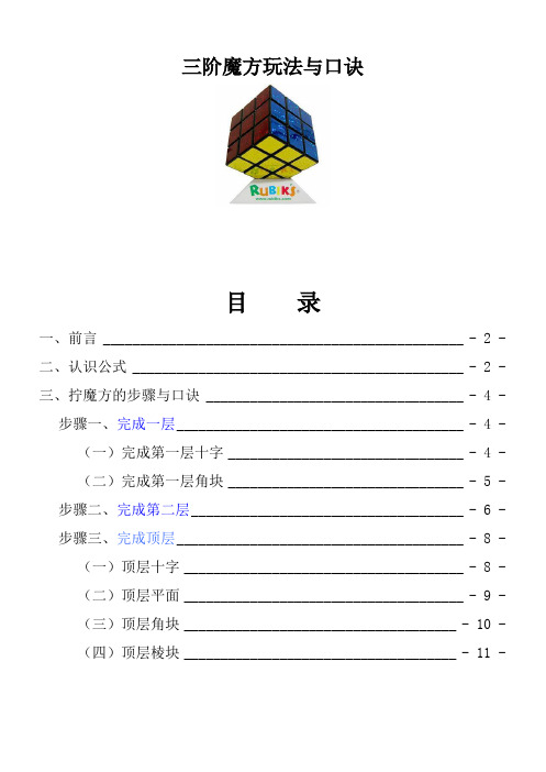 目录 一,前言- 2 -二,认识公式- 2 -三,拧魔方的步骤与口诀- 4 -步骤