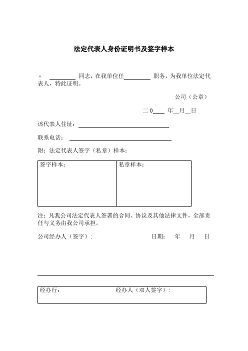 法定代表人身份证明书及签字样本 ·同志,在我单位任职务,为我单位