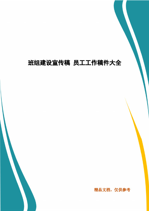 下面是本站為大家整理的班組建設宣傳稿,供大家參考.