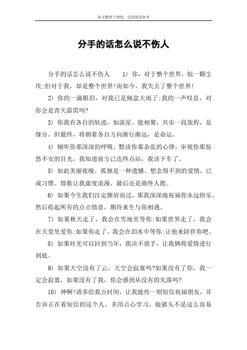 分手的话怎么说不伤人 分手的话怎么说不伤人1) 你,对于整个世界,似