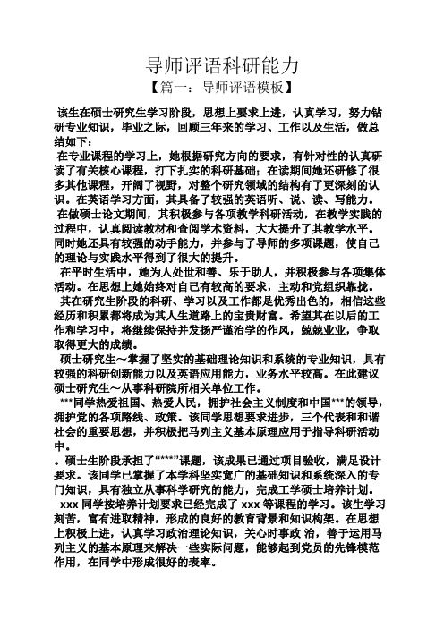 导师评语科研能力【篇一:导师评语模板 该生在硕士研究生学习阶段