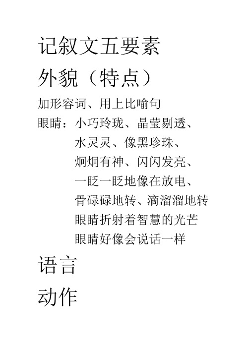 记叙文五要素 外貌(特点) 加形容词,用上比喻句 眼睛:小巧玲珑,晶莹