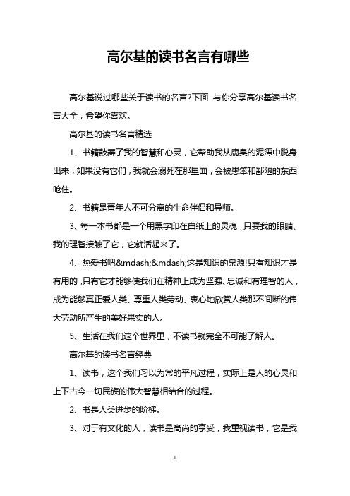 高尔基的读书名言精选 1,书籍鼓舞了我的智慧和心灵,它帮助我从赋臭