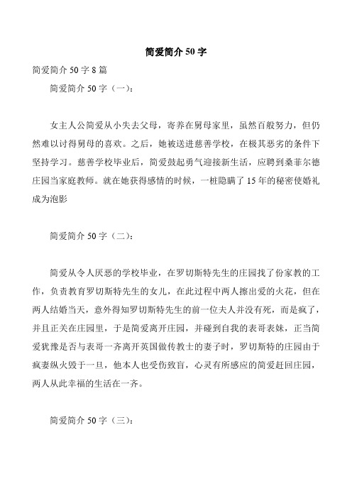 简爱简介50字 简爱简介50字8篇 简爱简介50字(一): 女主人公简爱从小