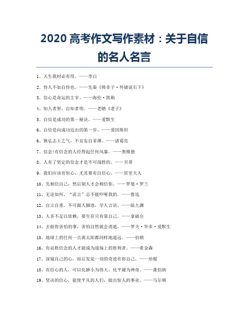 2020高考作文寫作素材:關於自信的名人名言 1,天生我材必有用.